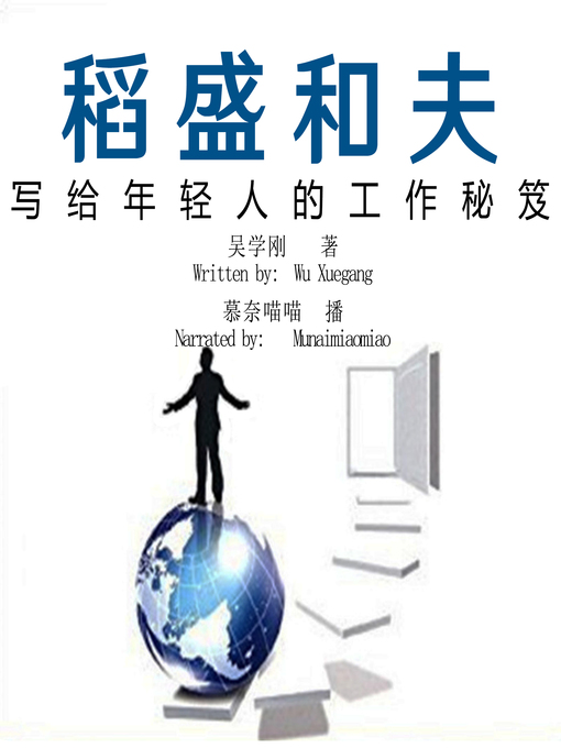 Title details for 稻盛和夫写给年轻人的工作秘笈 (kazuoinamori's Work Secrets for Young People) by 吴学刚 - Available